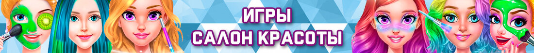 Игры Салон красоты