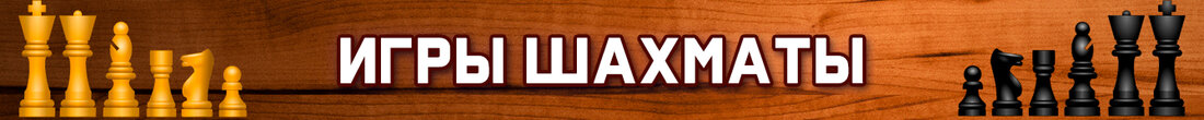 Игры Шахматы