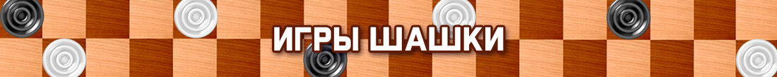 Игры Шашки