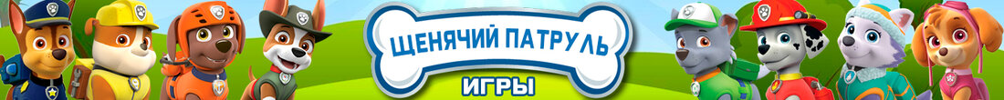 Игры Щенячий патруль