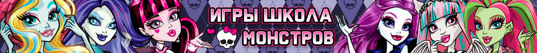 Игры Школа монстров