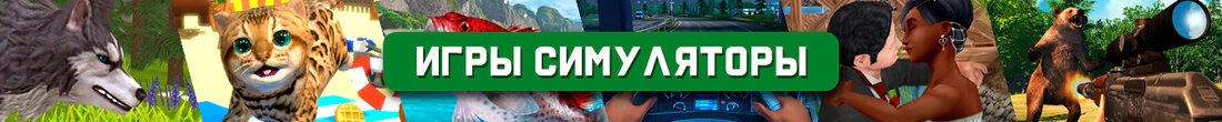 Игры Симуляторы