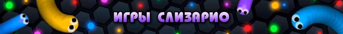 Игры Слизарио