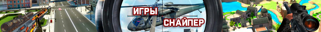 Игры Снайпер