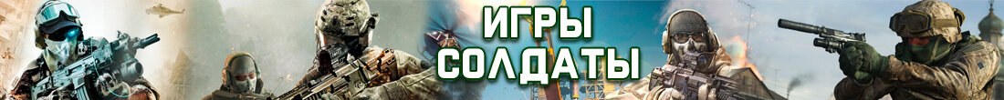 Игры Солдаты
