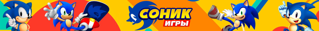 Игры Соник