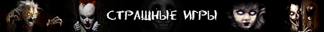 Игры Страшные