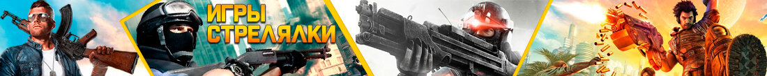 Игры Стрелялки