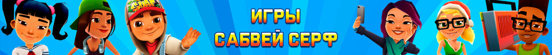 Игры Сабвей Серф