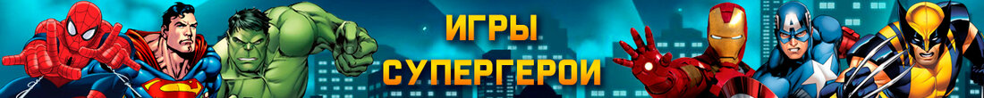 Игры Супергерои