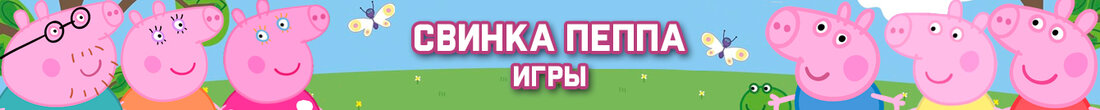 Игры Свинка Пеппа