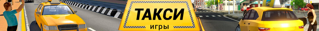 Игры Такси