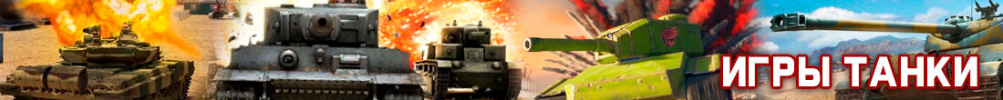Игры Танки