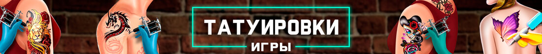 Игры Татуировки