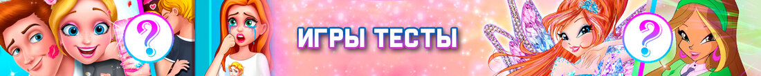 Игры Тесты