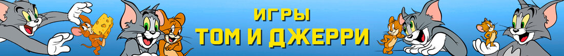 Игры Том и Джерри