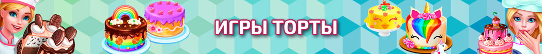 Игры Торты