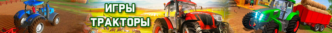 Игры Тракторы