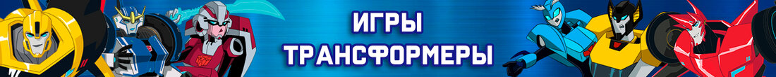 Игры Трансформеры