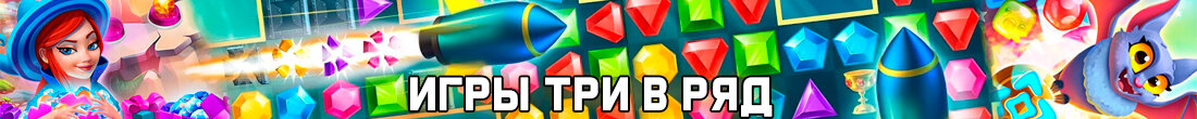 Игры Три в ряд