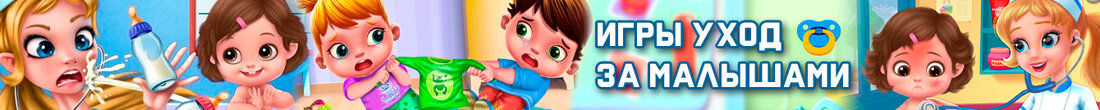Игры Уход за малышами