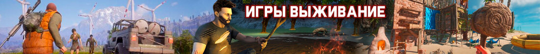 Игры Выживание