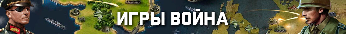 Игры Война