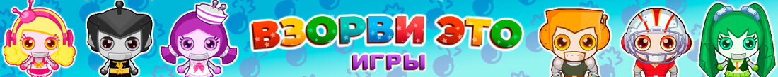 Игры Взорви это