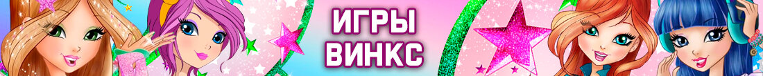 Игры Винкс