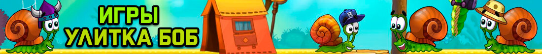 Игры Улитка Боб