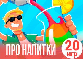 20 красочных игр про напитки