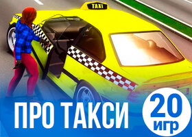 20 лучших игр про такси 20 лучших игр про такси