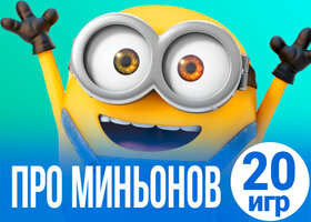 20 забавных игр про миньонов 20 забавных игр про миньонов