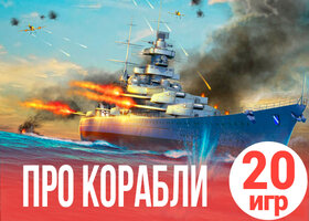 20 захватывающих игр про корабли 20 захватывающих игр про корабли