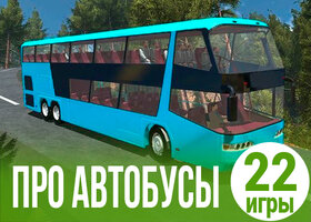 22 классные игры про автобусы