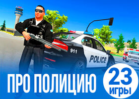 23 крутые игры про полицейских 23 крутые игры про полицейских