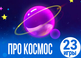 23 увлекательные игры про космос