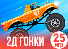 25 драйвовых 2д гонок 25 драйвовых 2д гонок