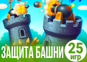 25 крутых игр про защиту башни