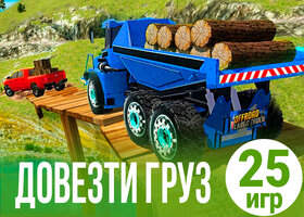25 лучших игр про перевозку грузов 25 лучших игр про перевозку грузов