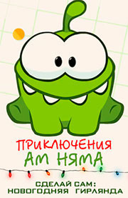 Приключения Ам Няма - Сделай сам: Новогодняя Гирлянда