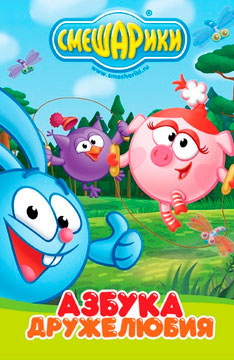 Смешарики: Азбука дружелюбия