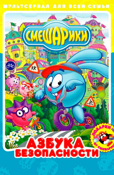 Смешарики: Азбука безопасности