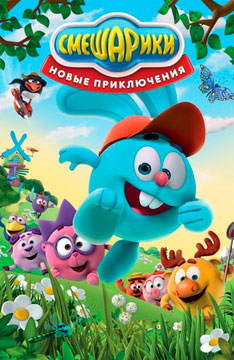 Смешарики. Новые приключения