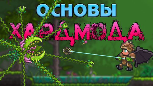 Террария. Моды