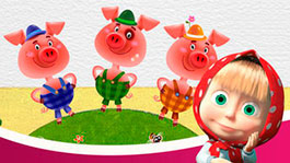 Три поросенка