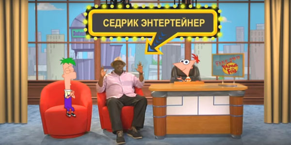 «Ток-шоу Финеса и Ферба»
