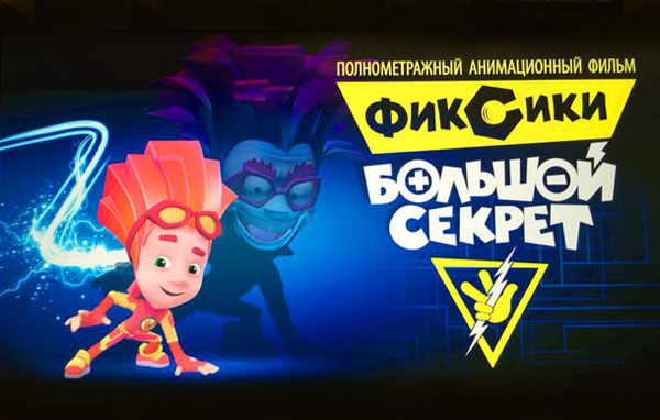 Фиксики: Большой секрет