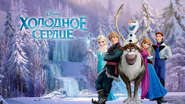 Холодное сердце